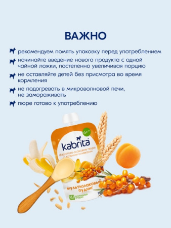 Kabrita Фруктово-злаковое пюре «Мультизлаковый пудинг»